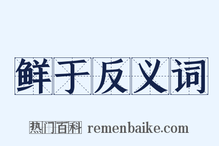 鲜于反义词是什么意思的图片